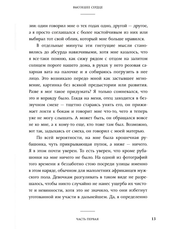 Высохшее сердце: роман