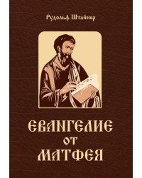 Евангелие от Матфея. 12 лекций, прочитанных в Берне в сентябре 1910 года