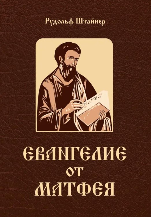 Евангелие от Матфея. 12 лекций, прочитанных в Берне в сентябре 1910 года