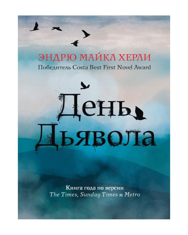 День дьявола