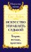 Искусство управлять судьбой. Теория, методы, практика. 2-е изд