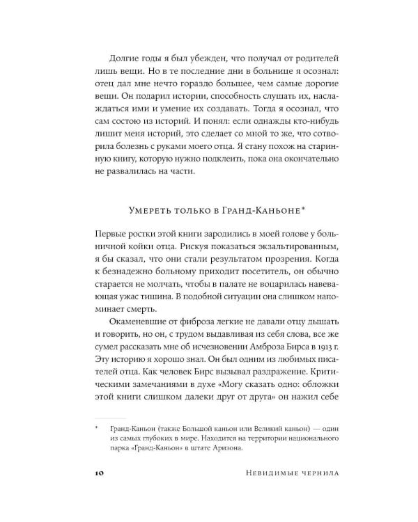 Невидимые чернила: Зависть, ревность и муки творчества великих писателей