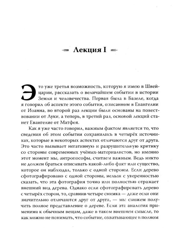 Евангелие от Матфея. 12 лекций, прочитанных в Берне в сентябре 1910 года