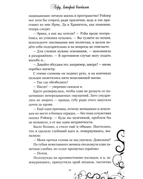 Лорд, который влюбился. Тайный жених. Ч. 2