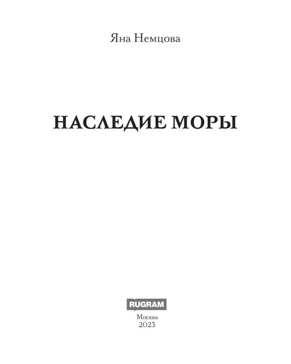 Наследие Моры