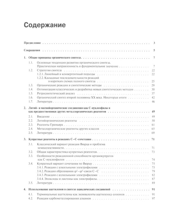 Основы современного органического синтеза: Учебное пособие. 7-е изд., (обл.)