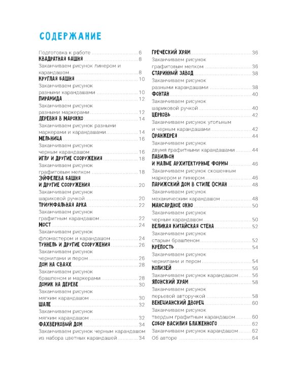 Создаем зарисовки зданий и других сооружений шаг за шагом. 50 проектов с подробными объяснениями и рисунками. Скетчбук начинающего художника