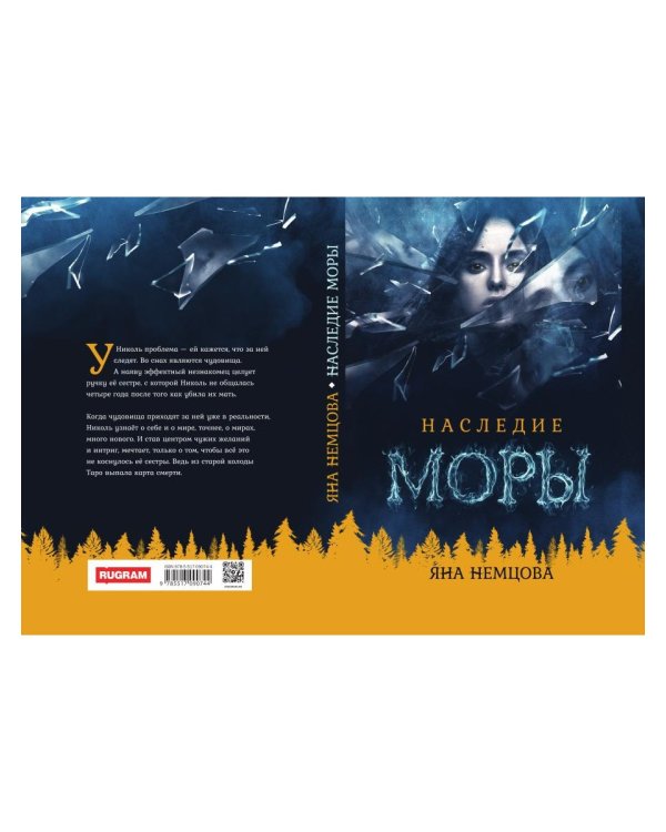 Наследие Моры