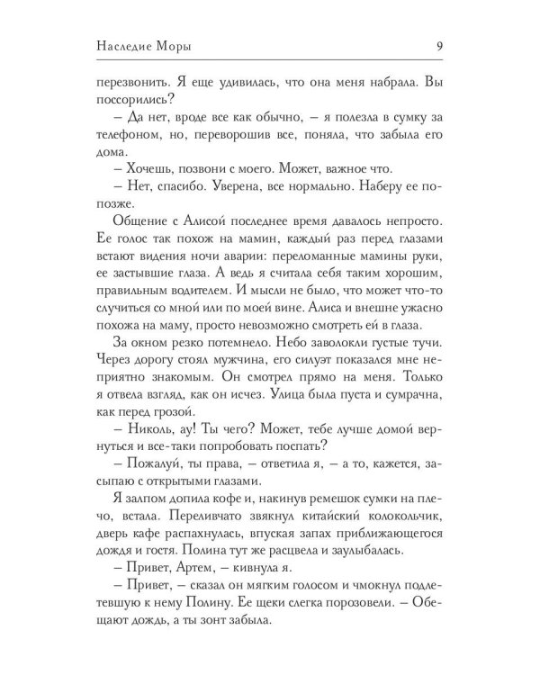 Наследие Моры