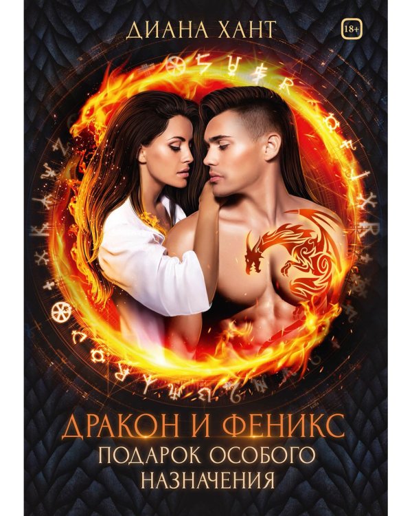 Дракон и Феникс. Подарок особого назначения