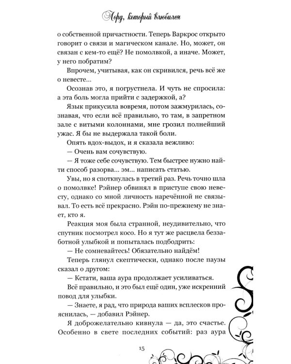 Лорд, который влюбился. Тайный жених. Ч. 2