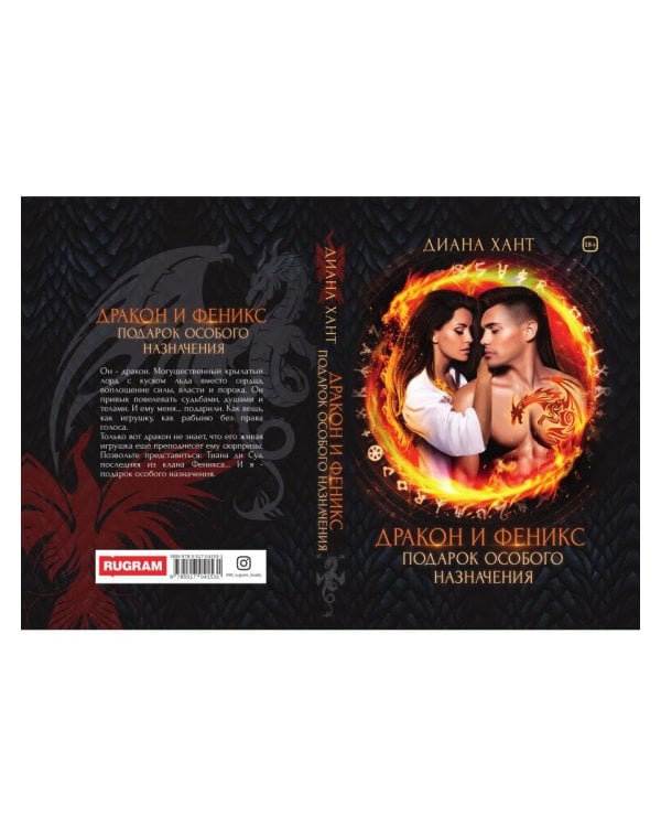 Дракон и Феникс. Подарок особого назначения