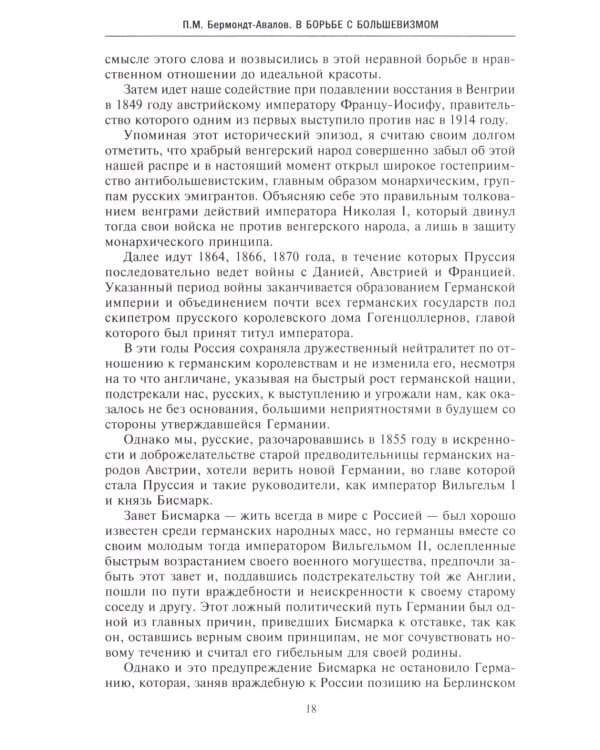 В борьбе с большевизмом. Воспоминания о Гражданской войне в Прибалтике и на северо-западе России