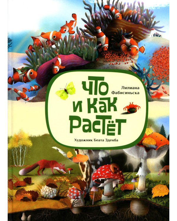 Что и как растет