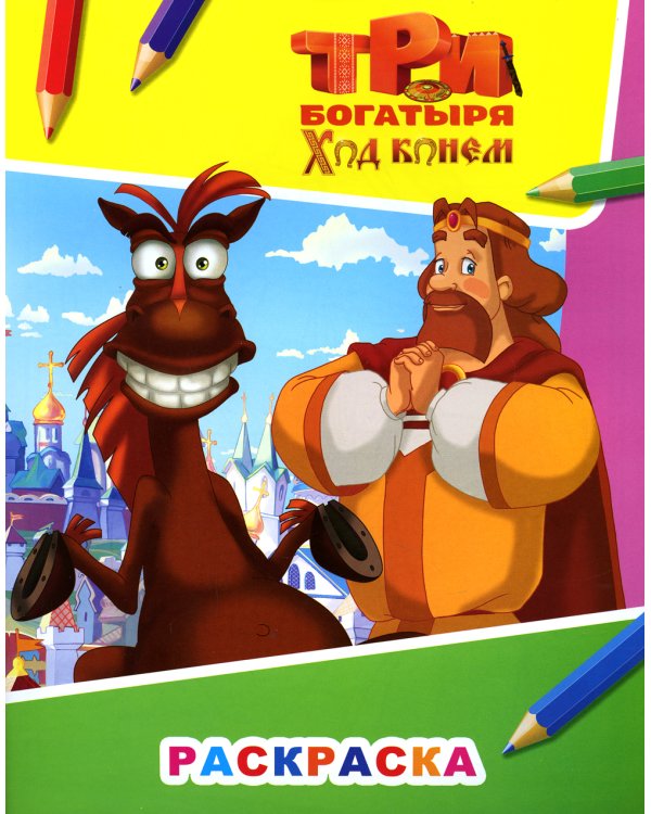 Звездочка. Три богатыря. Ход конем. Князь Киевский и конь Юлий