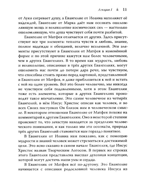 Евангелие от Матфея. 12 лекций, прочитанных в Берне в сентябре 1910 года