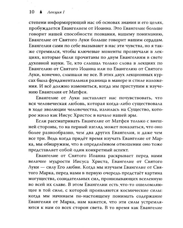 Евангелие от Матфея. 12 лекций, прочитанных в Берне в сентябре 1910 года