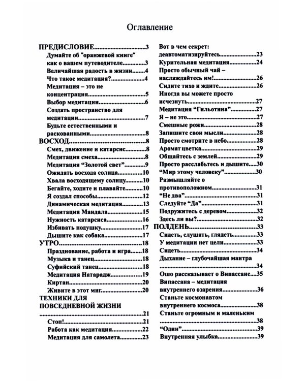 Оранжевая книга. Медитации просветленного мастера