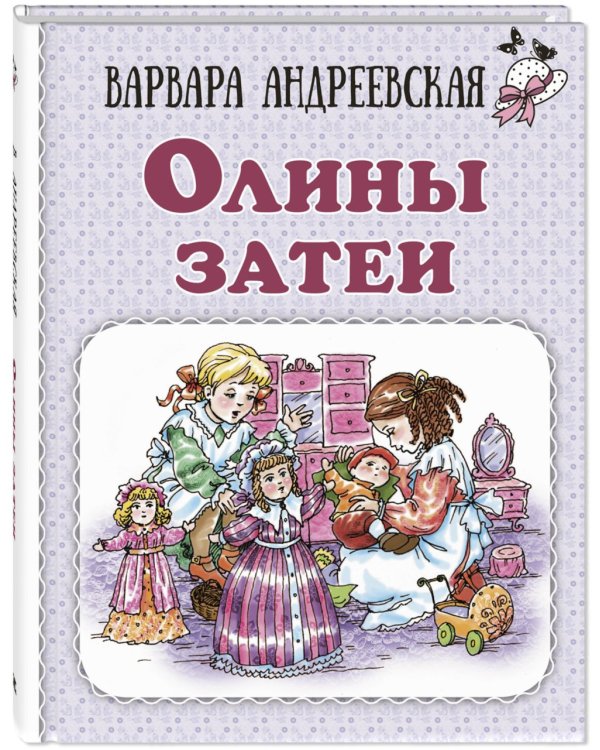 Олины затеи