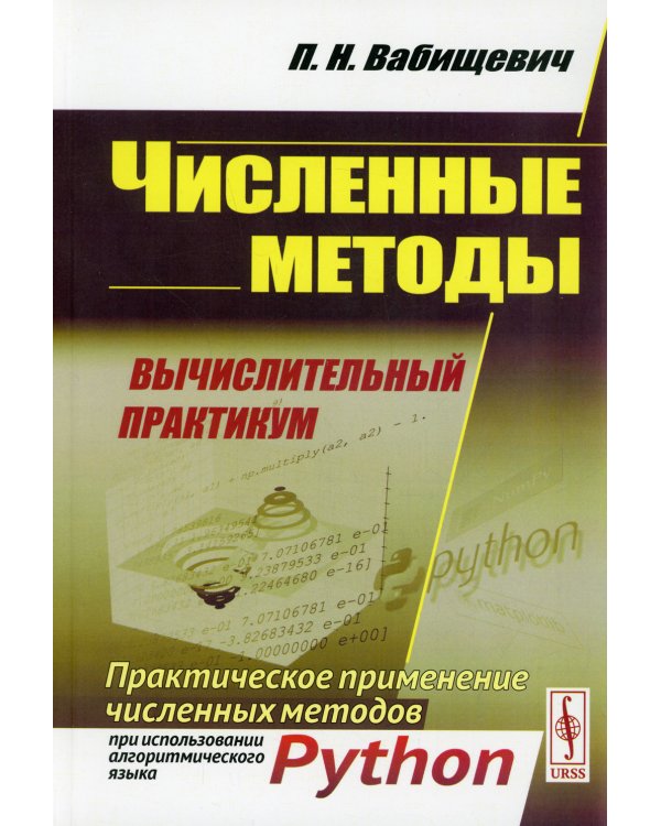 Численные методы: Вычислительный практикум. Практическое применение численных методов при использовании алггоритмов языка PYTHON. 4-е