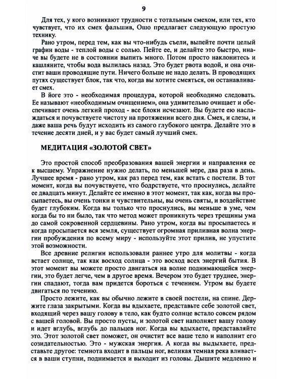 Оранжевая книга. Медитации просветленного мастера