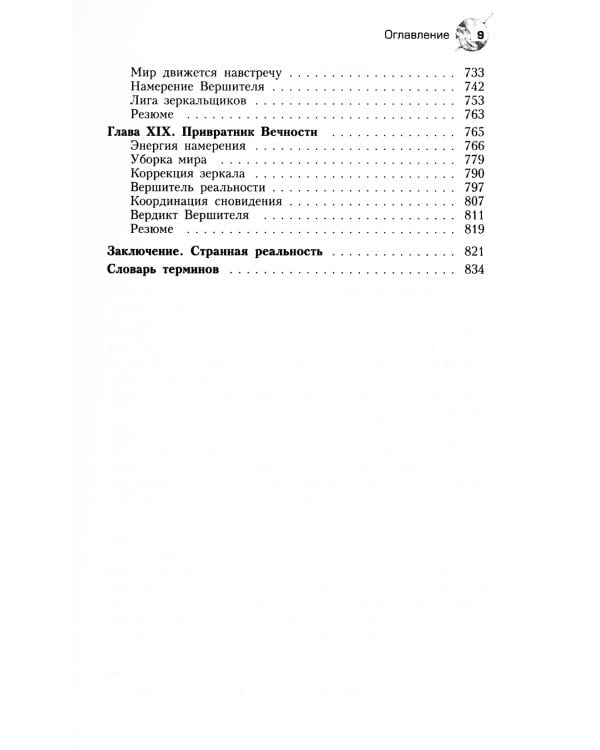 Трансерфинг реальности. Ступень 1-5