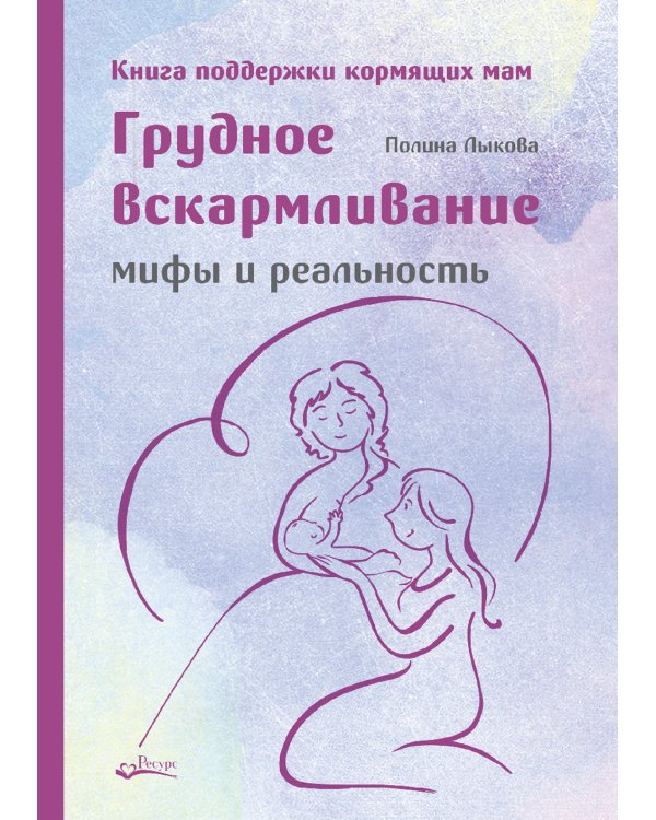Грудное вскармливание + Подарок на всю жизнь. Руководство по грудному вскармливанию (комплект из 2-х книг)