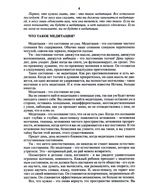 Оранжевая книга. Медитации просветленного мастера