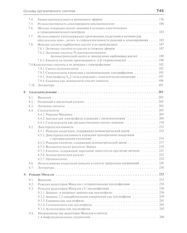 Основы современного органического синтеза: Учебное пособие. 7-е изд., (обл.)