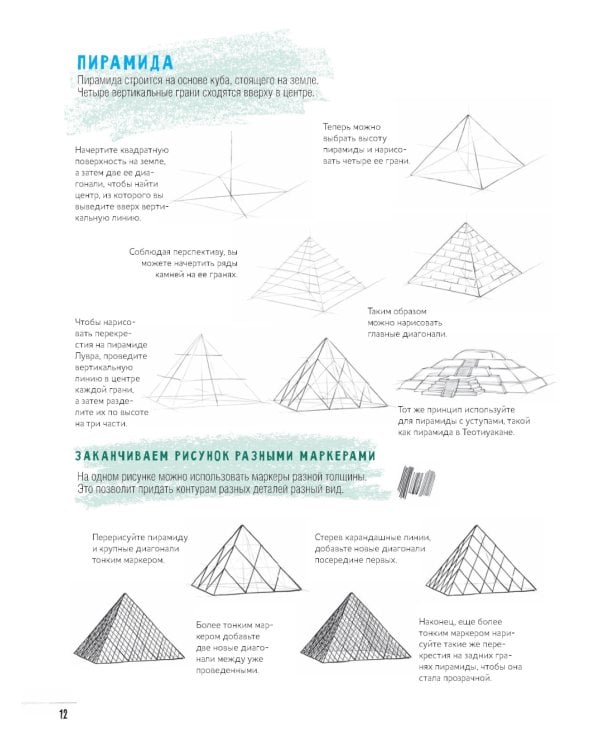 Создаем зарисовки зданий и других сооружений шаг за шагом. 50 проектов с подробными объяснениями и рисунками. Скетчбук начинающего художника