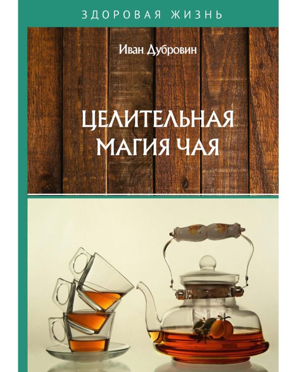 Целительная магия чая