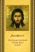 Акафист благодарственный "Слава Богу за все"