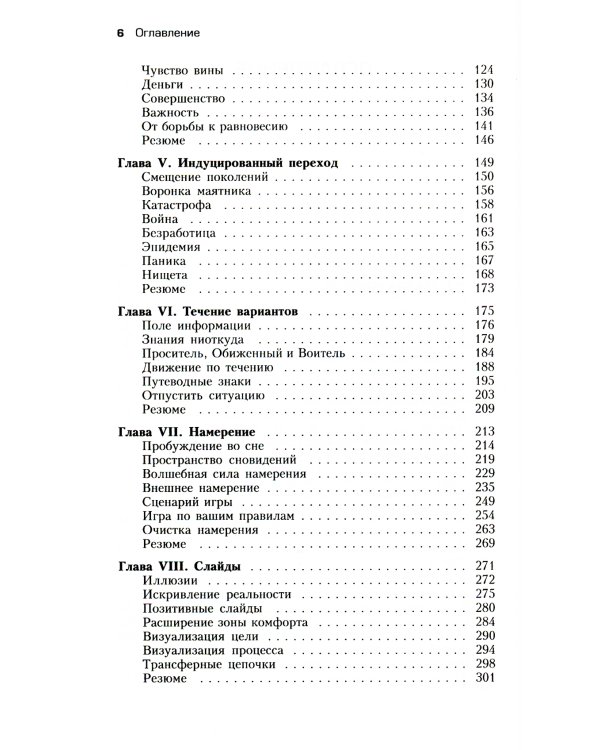 Трансерфинг реальности. Ступень 1-5