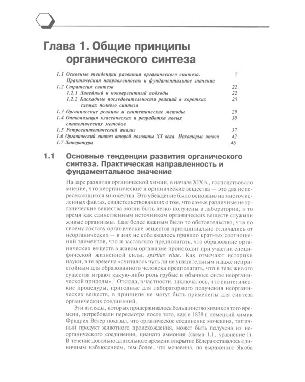 Основы современного органического синтеза: Учебное пособие. 7-е изд., (обл.)