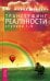 Трансерфинг реальности. Ступень 1-5
