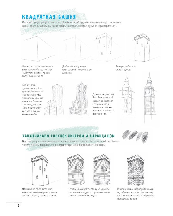 Создаем зарисовки зданий и других сооружений шаг за шагом. 50 проектов с подробными объяснениями и рисунками. Скетчбук начинающего художника