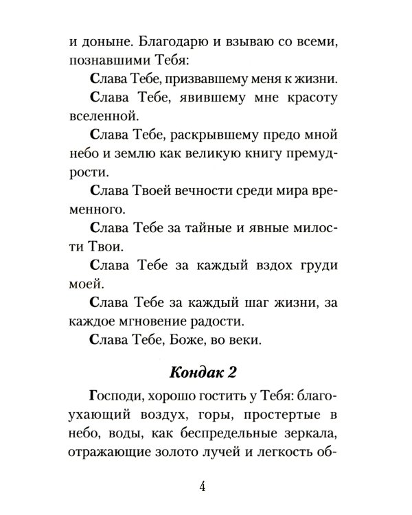 Акафист благодарственный "Слава Богу за все"