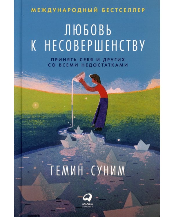 Любовь к несовершенству:  Принять себя и других со всеми недостатками