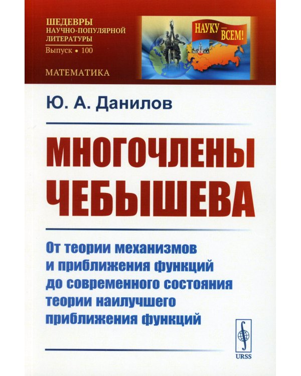 Многочлены Чебышева: От теории механизмов и приближения функций до современного состояния теории наилучшего приближения функций