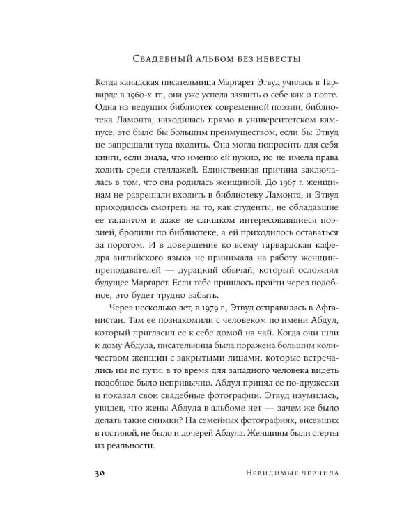 Невидимые чернила: Зависть, ревность и муки творчества великих писателей