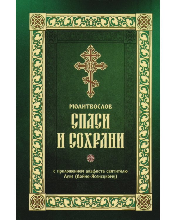 Молитвослов "Спаси и сохрани"