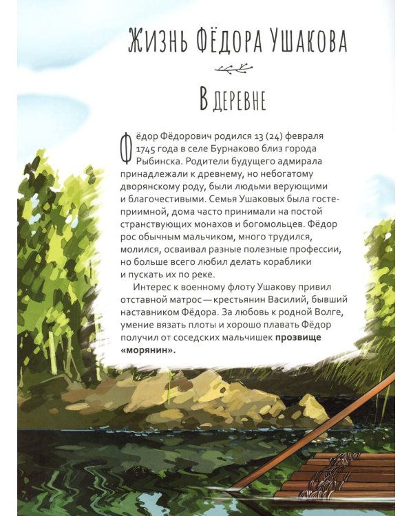Праведный Феодор Ушаков. Научись у святого. 2-е изд