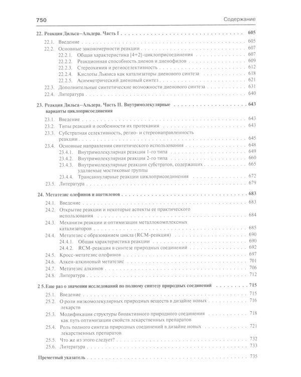 Основы современного органического синтеза: Учебное пособие. 7-е изд., (обл.)