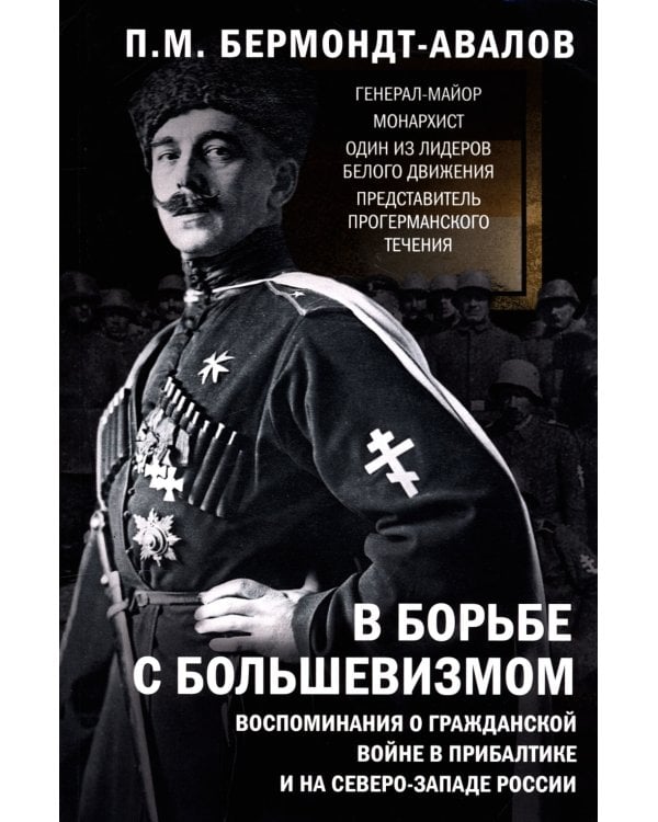 В борьбе с большевизмом. Воспоминания о Гражданской войне в Прибалтике и на северо-западе России