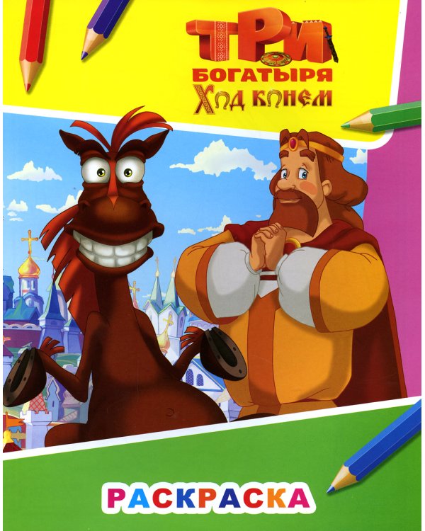 Звездочка. Три богатыря. Ход конем. Князь Киевский и конь Юлий