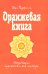 Оранжевая книга. Медитации просветленного мастера