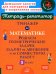 Тренажер по математике. Решаем геометрические задачи, задачи на движение и на совместную работу. 5 кл