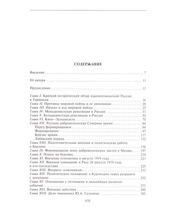 В борьбе с большевизмом. Воспоминания о Гражданской войне в Прибалтике и на северо-западе России