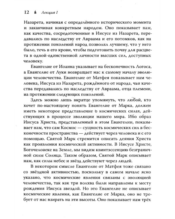 Евангелие от Матфея. 12 лекций, прочитанных в Берне в сентябре 1910 года