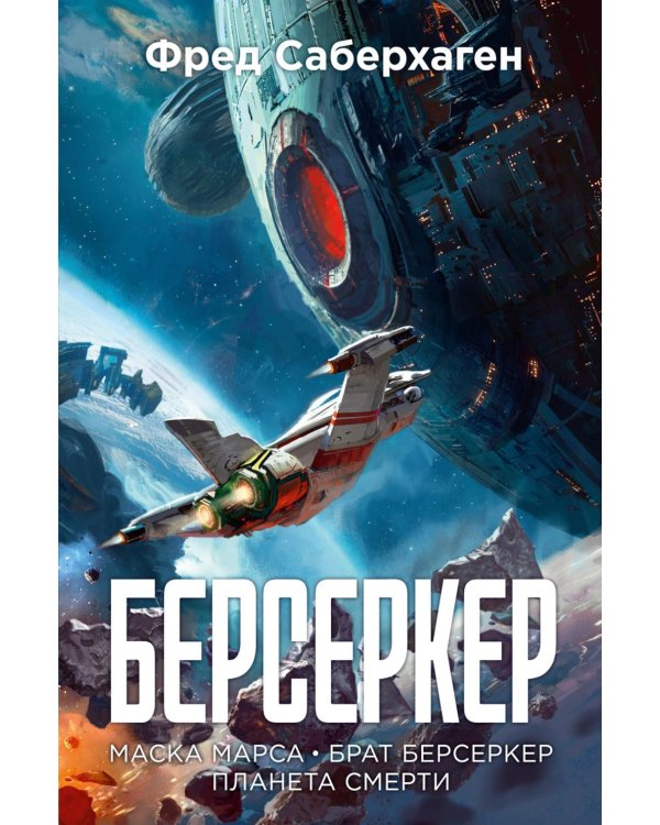 Берсеркер: Кн. 1. Маска Марса. Брат берсеркер. Планета смерти: роман